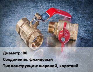 Кран металлический 80 фланцевый шаровой, короткий, LD, Ру16, шт цена от 7360 Тг / шт, где купить, условия доставки в Актау и Мангистауской области